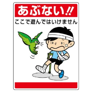 公共イラスト標識 エコユニボード 600×450 あぶない!ここで遊んではういけません (837-06)