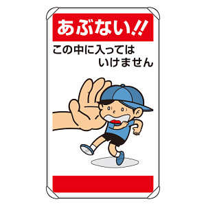 公共イラスト標識 あぶない!!この中に入ってはいけません (837-27)