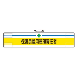 安全管理関係ビニール腕章 85×400 保護具着用管理責任者 (847-601)