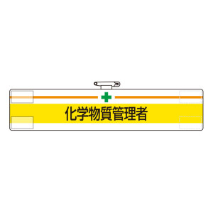 安全管理関係ビニール腕章 85×400 化学物質管理者 (847-602)