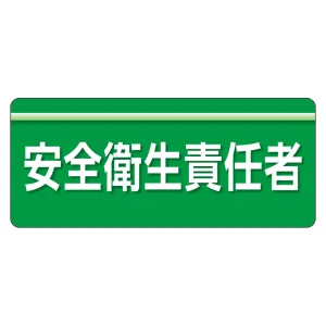 ユニピタ  大サイズ 安全衛生責任者 (848-001)