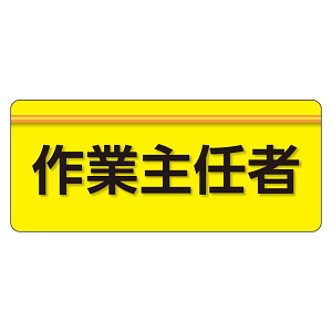 ユニピタ  大サイズ 作業主任者 (848-002)