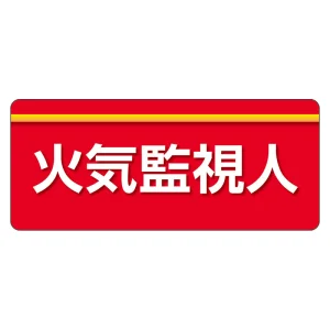 ユニピタ  大サイズ 火気監視人 (848-011)