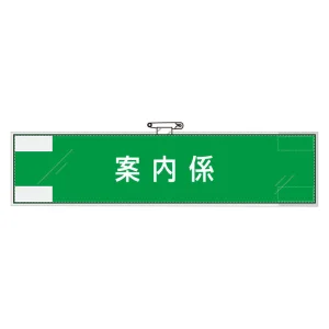 作業管理関係腕章 90×400 案内係 (848-32)