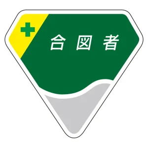 ベルセード製胸章 65×71mm 合図者 (849-23)