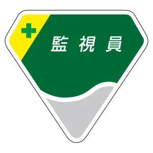 ベルセード製胸章 65×71mm 監視員 (849-24)