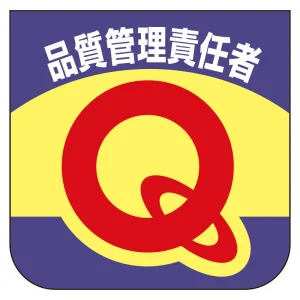 ビニール製スポンジ入胸章 60×60mm 10枚1組 品質管理責任者 (849-31B)