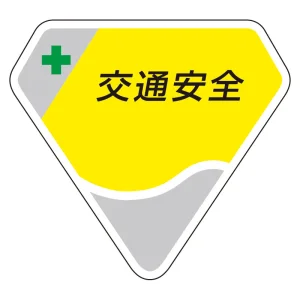 ベルセード製胸章 65×71mm 交通安全 (849-62)