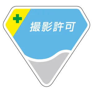 ベルセード製胸章 65×71mm 撮影許可 (849-63)