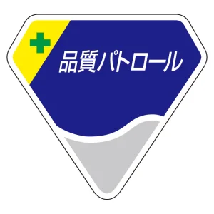 ベルセード製胸章 65×71mm 品質パトロール (849-66)