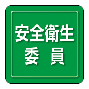 ユニピタ 小サイズ 安全衛生委員 (849-72)