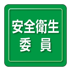 ユニピタ 小サイズ 安全衛生委員 (849-72)