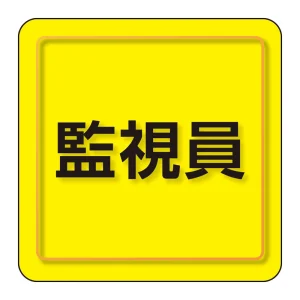 ユニピタ 小サイズ 監視員 (849-79)