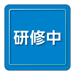 ユニピタ 小サイズ 研修中 (849-83)