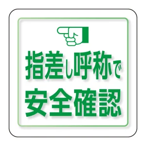 ユニピタ 胸章 70×70mm 指差し呼称で安全確認 (849-88)