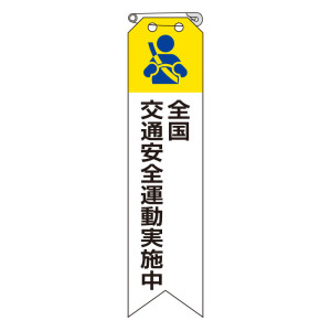 ビニール製リボン 120×30mm 全国交通安全運動実施中 (850-12B)