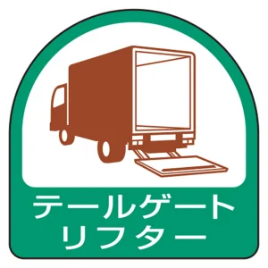 作業管理関係ステッカー 2枚1組 テールゲートリフター (851-77)
