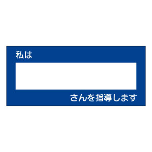 指導ステッカー 私は○○さんを指導します (851-83)