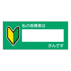指導ステッカー 私の指導者は○○さんです (851-84)