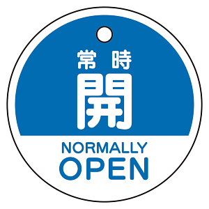 バルブ開閉表示札　5枚一組 常時開　青 (856-71)