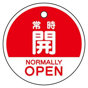 バルブ開閉表示札　5枚一組 常時開　赤 (856-72)