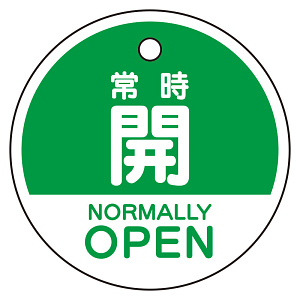 バルブ開閉表示札　5枚一組 常時開　緑 (856-73)