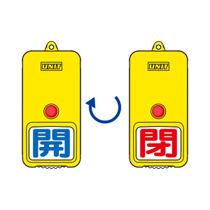 屋外型回転式両面表示板 開(青字)・閉(赤字) (857-80)