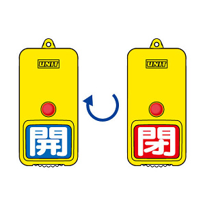 屋外型回転式両面表示板 開(青地)・閉(赤地) (857-83)