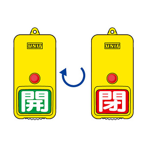 屋外型回転式両面表示板 開(緑地)・閉(赤地) (857-85)
