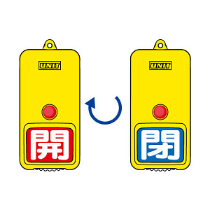 屋外型回転式両面表示板 開(赤地)・閉(青地) (857-86)