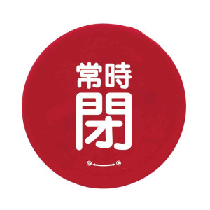 バルブハンドルキャップ（5枚1組） 赤 常時閉 大 (858-737)