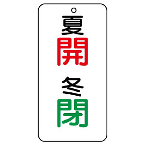 バルブ開閉透明ステッカー 夏開冬閉 (858-95)