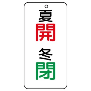 バルブ開閉透明ステッカー 夏開冬閉 (858-95)