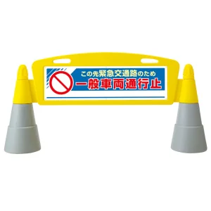 フィールドアーチ 片面一般車両通行止 (865-351)