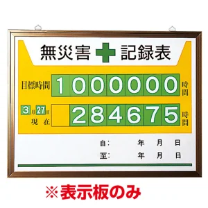 無災害記録表 黄色地デザイン カラー鉄板/アルミ枠 450×600mm 表示板のみ (899-31A)