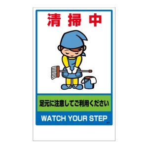 フロアユニスタンド用ステッカー（※本体別売り） 清掃中 (868-374)