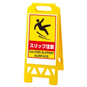 フロアユニスタンド 両面表示 スリップ注意 イエロー (868-375AY)