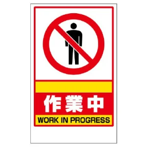 フロアユニスタンド用ステッカー（※本体別売り） 作業中 (868-38)