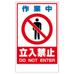 フロアユニスタンド用ステッカー（※本体別売り） 作業中立入禁止 (868-42)