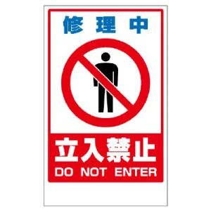 フロアユニスタンド用ステッカー（※本体別売り） 修理中立入禁止 (868-43)