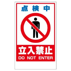 フロアユニスタンド用ステッカー（※本体別売り） 点検中立入禁止 (868-44)