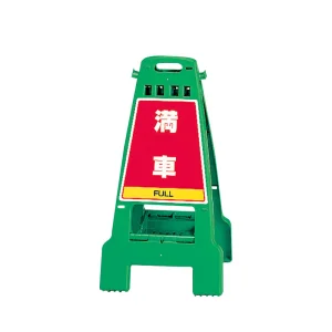 カンバリ 両面表示 満車/空車 グリーン (868-68)