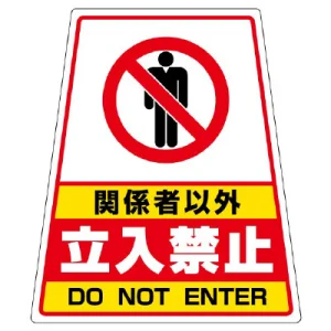 カンバリ用ステッカー（※本体別売り） 関係者以外立入禁止 (868-72)