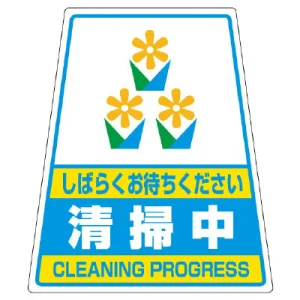 カンバリ用ステッカー（※本体別売り） 清掃中 (868-73)