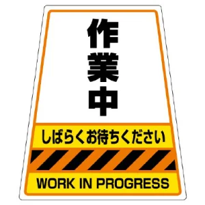 カンバリ用ステッカー（※本体別売り） 作業中 (868-74)