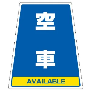 カンバリ用ステッカー（※本体別売り） 空車 (868-79)