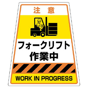 カンバリ用フォークリフト作業中ステッカー (868-89)