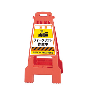 カンバリ フォークリフト作業中 両面表示 オレンジ (868-891)