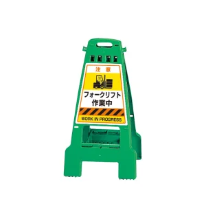 カンバリ 両面表示 フォークリフト作業中 (868-892)