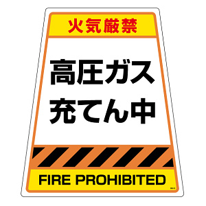 カンバリ用 高圧ガス充てん中 ステッカーのみ (868-893S)